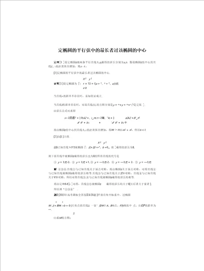 2022年高考数学总复习方案大一轮备考解题策略：9定椭圆的平行弦中的最长者过该椭圆的中心