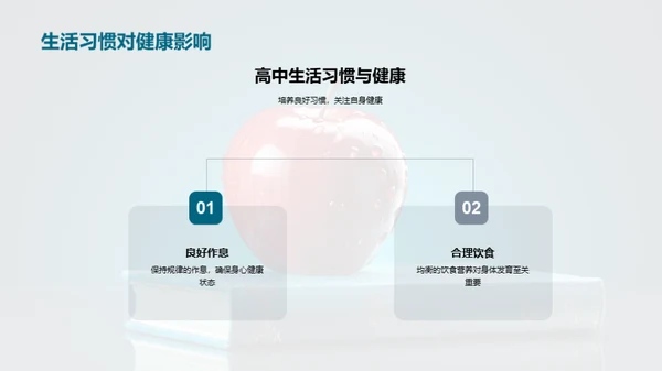 高一生活健康指南