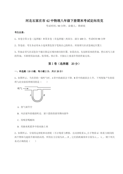 滚动提升练习河北石家庄市42中物理八年级下册期末考试定向攻克B卷（解析版）.docx