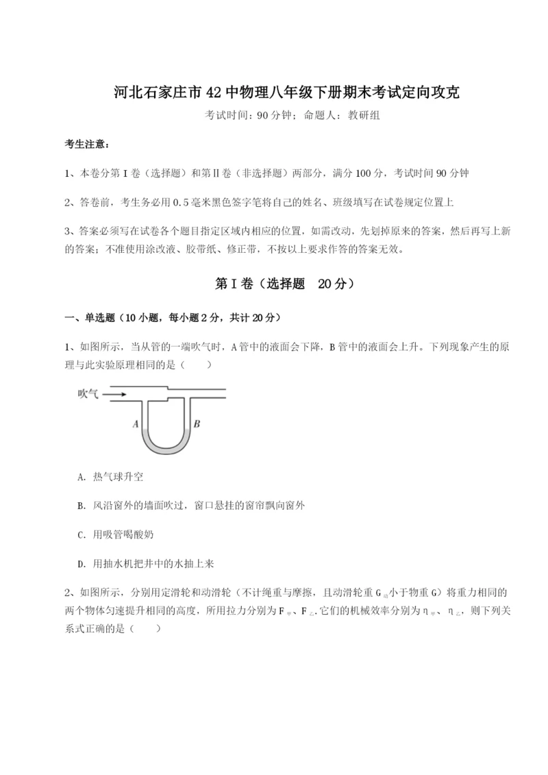 滚动提升练习河北石家庄市42中物理八年级下册期末考试定向攻克B卷（解析版）.docx