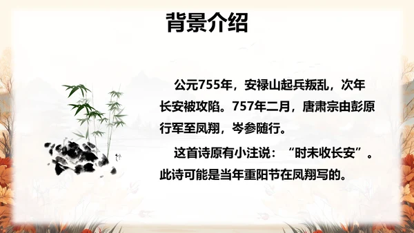 行军九日思长安故园PPT课件模板