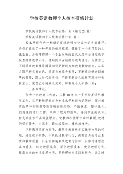 学校英语教师个人校本研修计划.docx