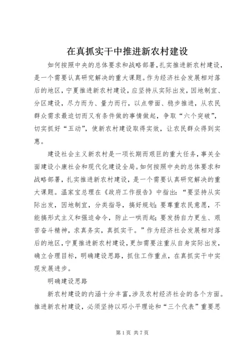 在真抓实干中推进新农村建设 (3).docx