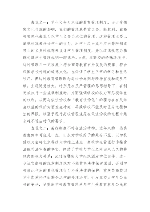 高校学生管理制度的法律思考论文.docx