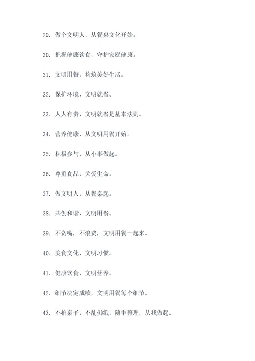 公安宣传文明就餐标语口号