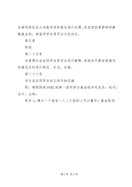 关于修定《同学会章程》及《阳光基金管理办法》 (2).docx