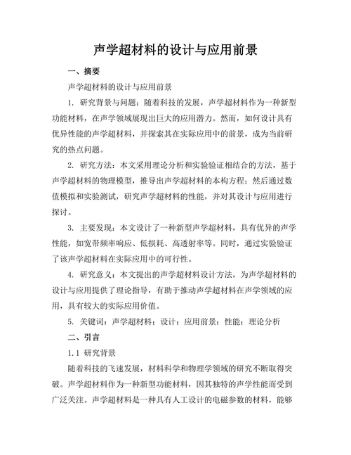 声学超材料的设计与应用前景