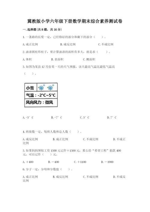 冀教版小学六年级下册数学期末综合素养测试卷【典优】.docx