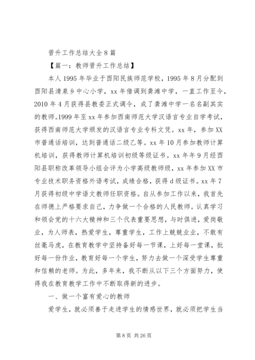 仓储个人晋升工作总结精选.docx