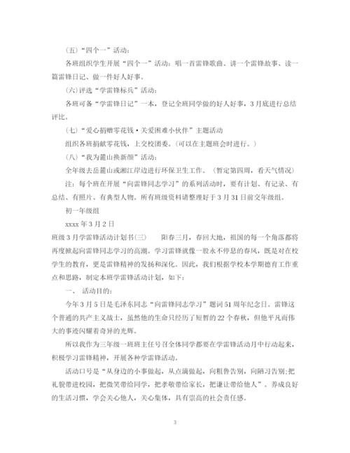 精编之班级3月学雷锋活动计划书.docx