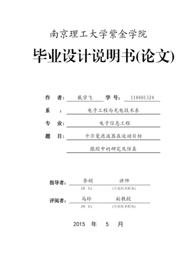 卡尔曼滤波器在运动目标中的跟踪研究论文.docx