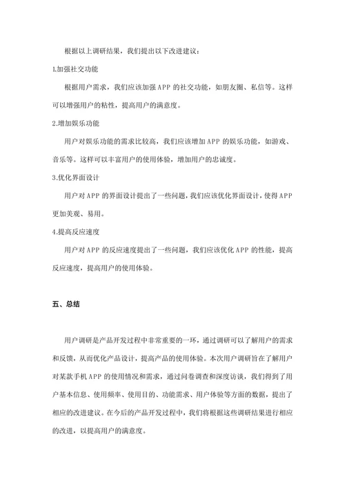 用户调研报告模板