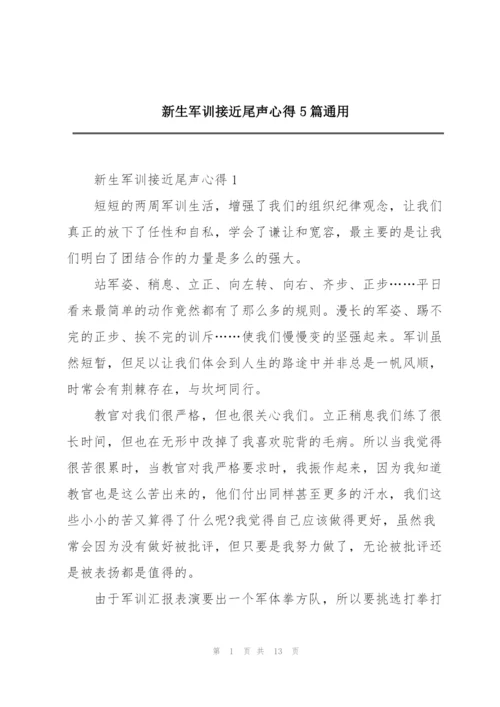 新生军训接近尾声心得5篇通用.docx