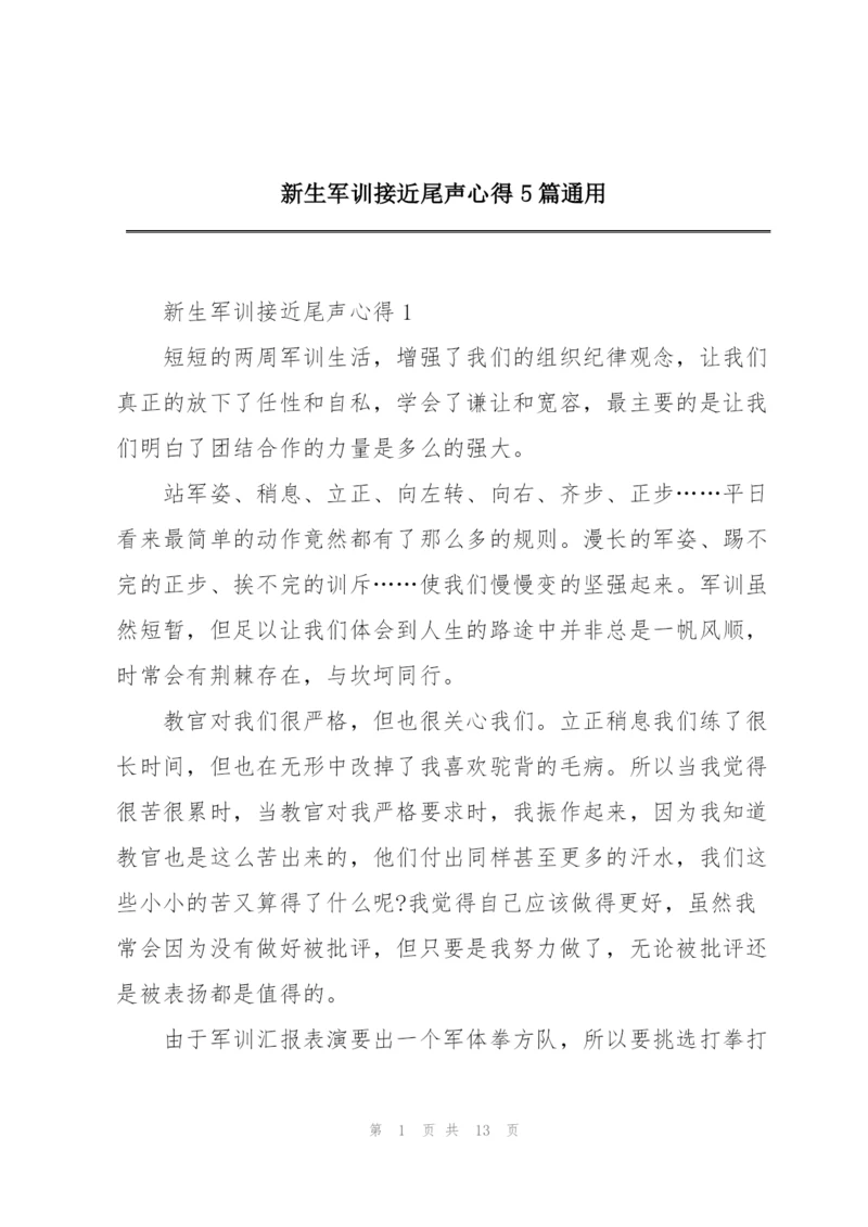 新生军训接近尾声心得5篇通用.docx