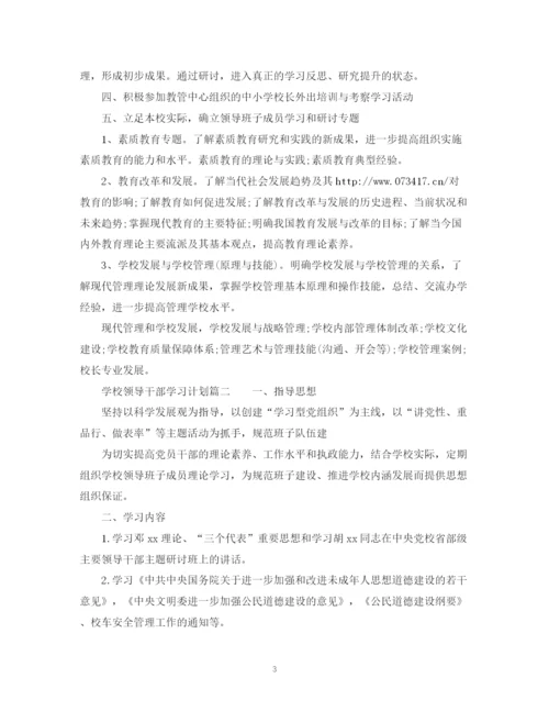 精编之学校领导干部学习计划范文.docx