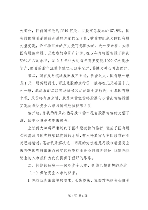 保险资金入市与国有股减持 (2).docx
