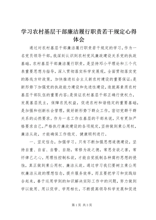 学习农村基层干部廉洁履行职责若干规定心得体会 (4).docx