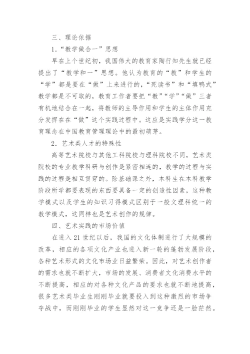 艺校的艺术实践学分探究论文.docx