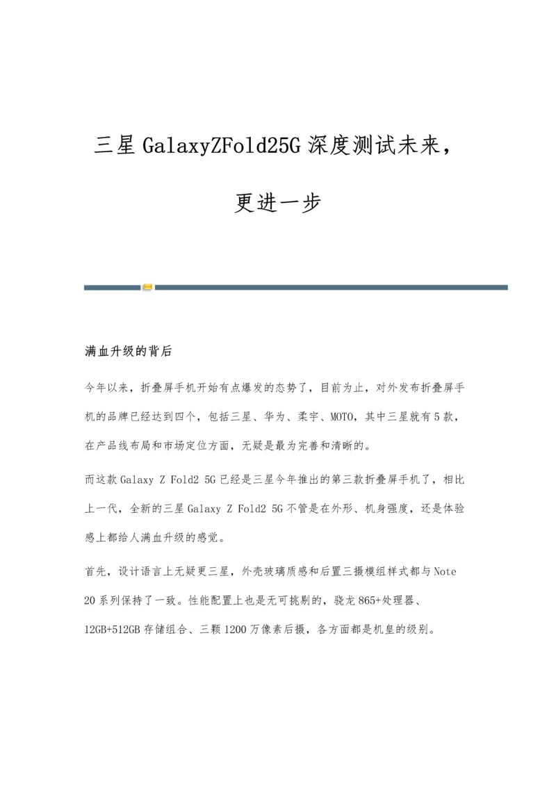 三星GalaxyZFold25G深度测试未来-更进一步.docx