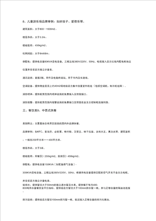 各商业业态物业条件及工程技术要求参考