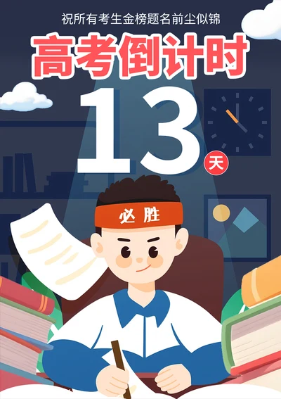 高考倒计时海报