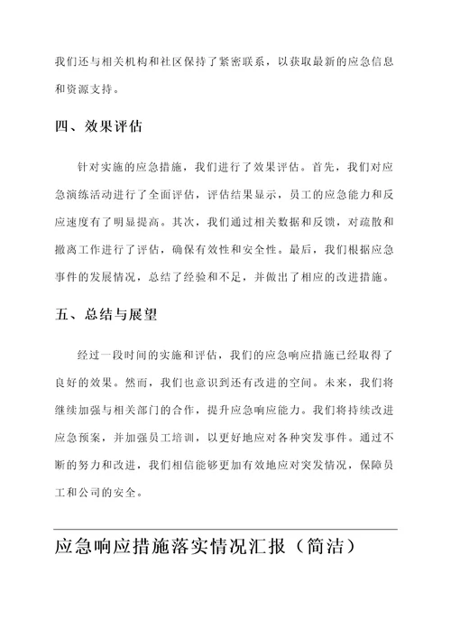 应急响应措施落实情况汇报