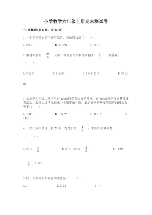 小学数学六年级上册期末测试卷带答案（名师推荐）.docx