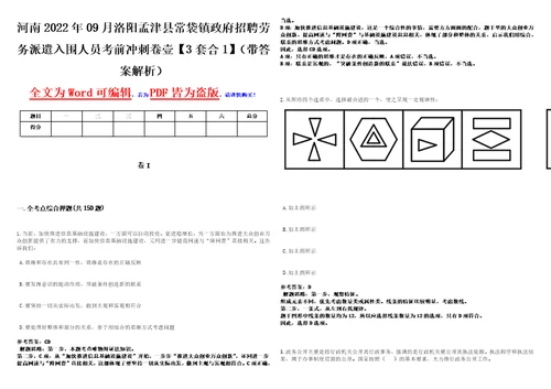 河南2022年09月洛阳孟津县常袋镇政府招聘劳务派遣入围人员考前冲刺卷壹3套合1带答案解析