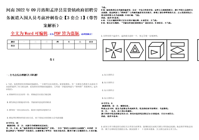 河南2022年09月洛阳孟津县常袋镇政府招聘劳务派遣入围人员考前冲刺卷壹3套合1带答案解析