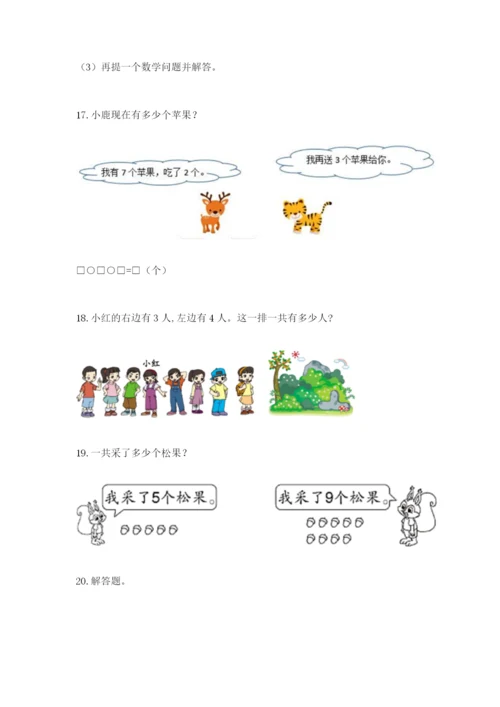 小学一年级数学应用题大全附答案【典型题】.docx