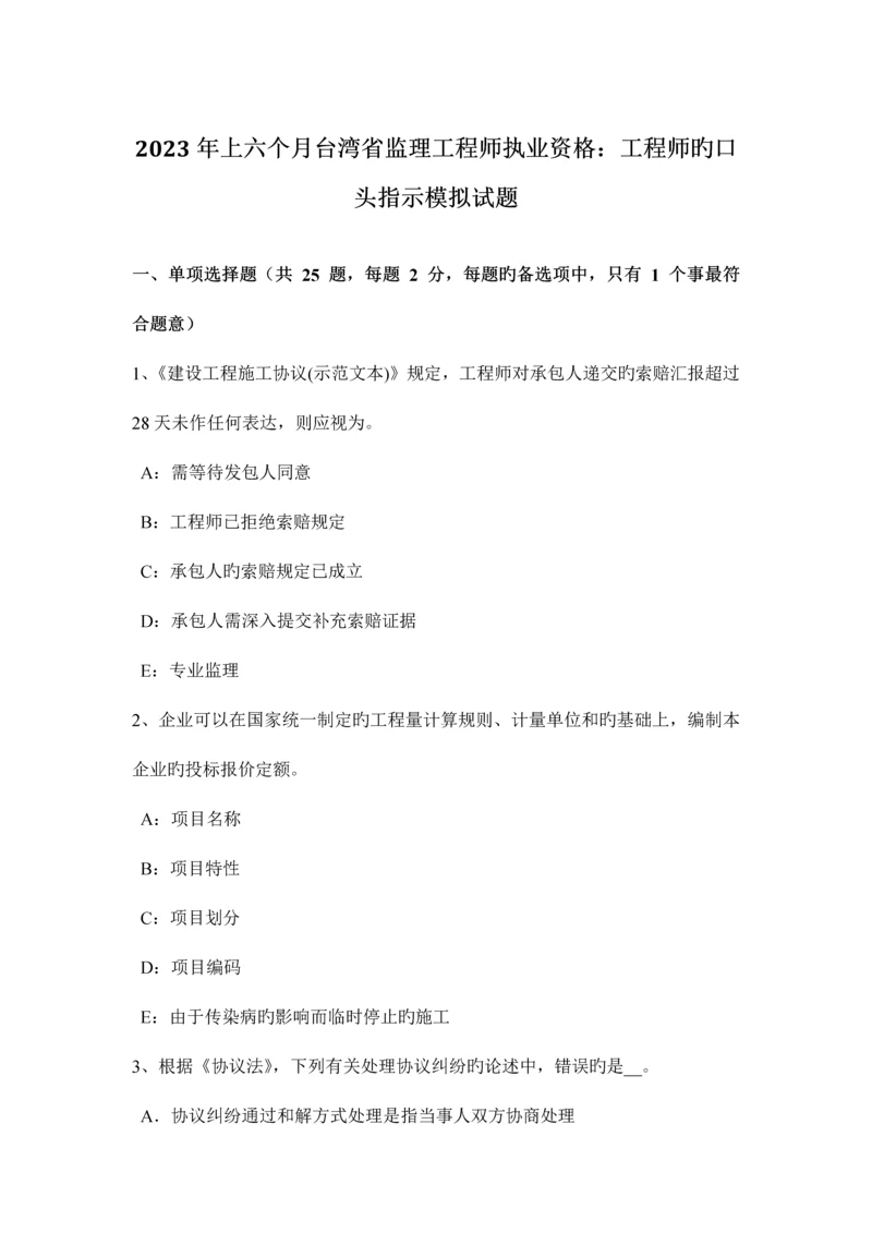 2023年上半年台湾省监理工程师执业资格工程师的口头指示模拟试题.docx