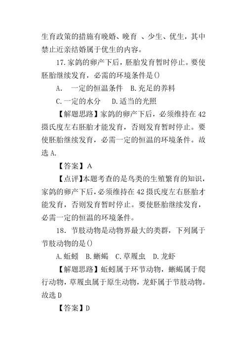 XX年莆山市初中学业考试生物试卷及试题答案解析