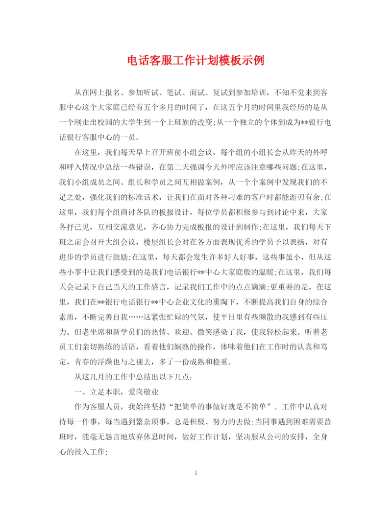 精编之电话客服工作计划模板示例.docx