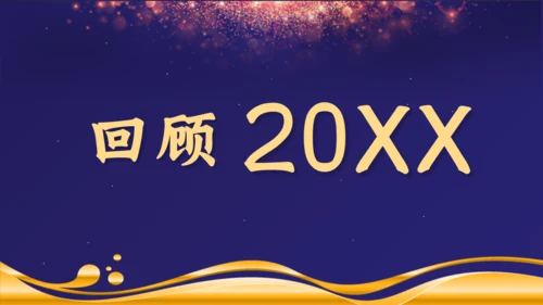 感谢有你公司年终颁奖晚会盛典通用PPT模板