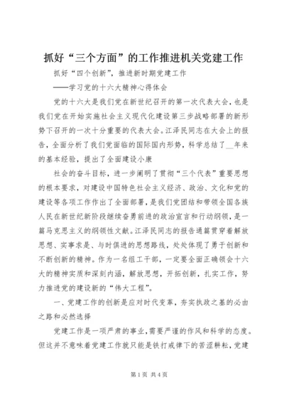 抓好“三个方面”的工作推进机关党建工作 (3).docx