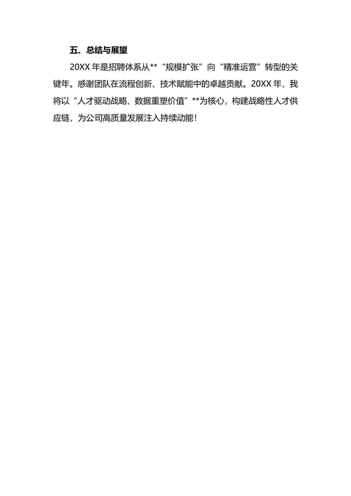招聘主管年终工作总结