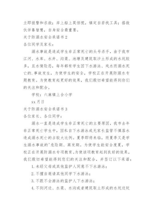 防溺水安全承诺书.docx