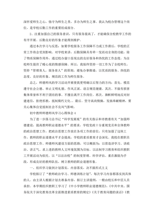 初中教师师德师风学习心得体会7篇.docx