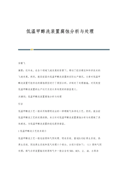 低温甲醇洗装置腐蚀分析与处理.docx