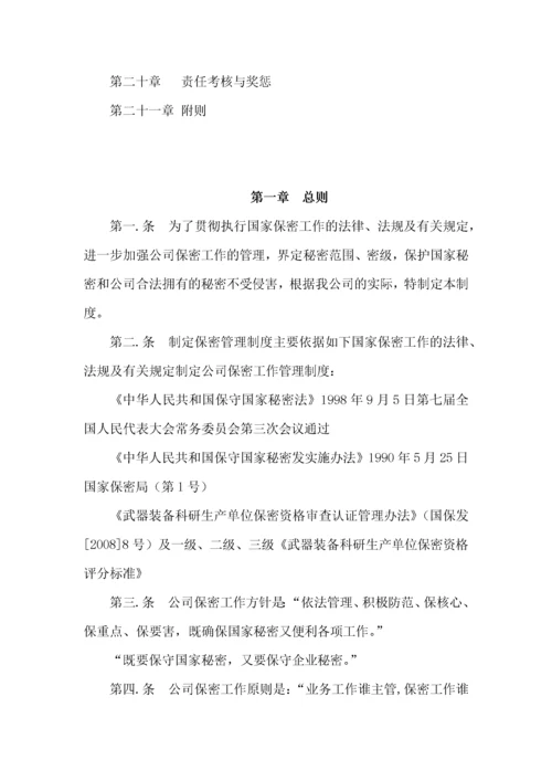 保密制度范本.docx