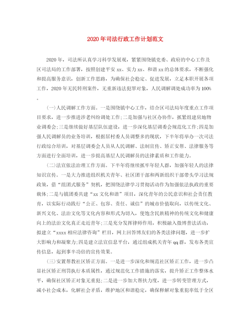 精编之年司法行政工作计划范文.docx