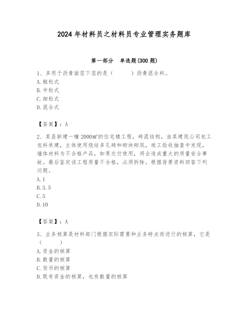 2024年材料员之材料员专业管理实务题库附完整答案【全优】.docx