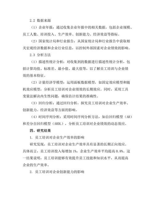 员工培训对企业绩效的长期效应