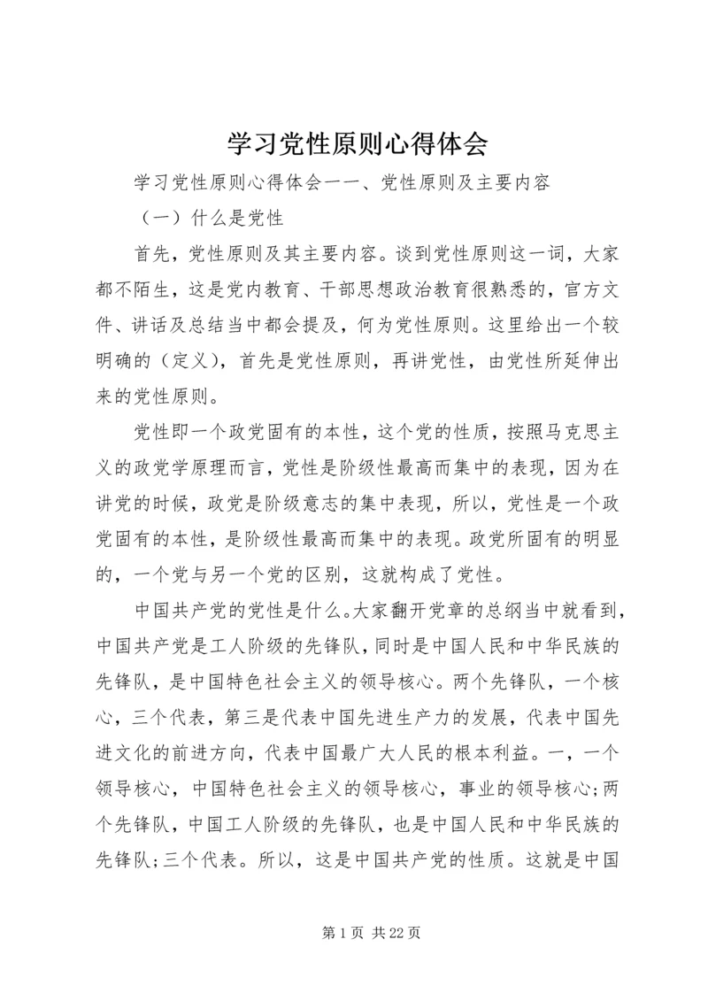 学习党性原则心得体会.docx