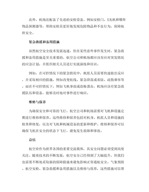 避免影响正常通航安全的保障措施