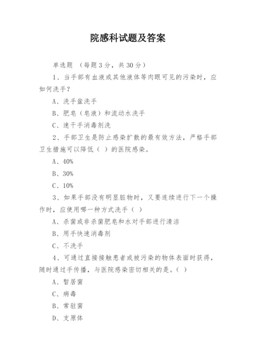 院感科试题及答案.docx