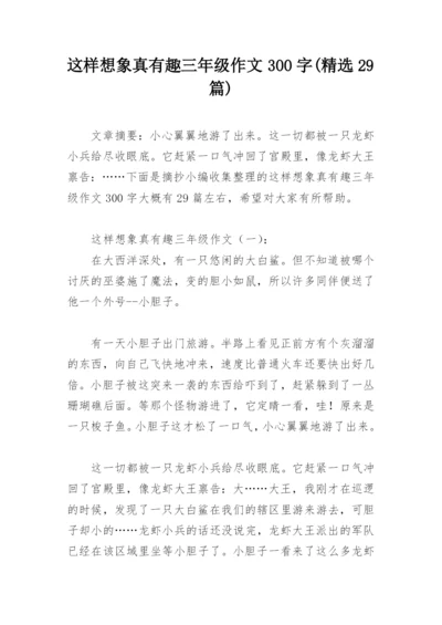 这样想象真有趣三年级作文300字(精选29篇).docx