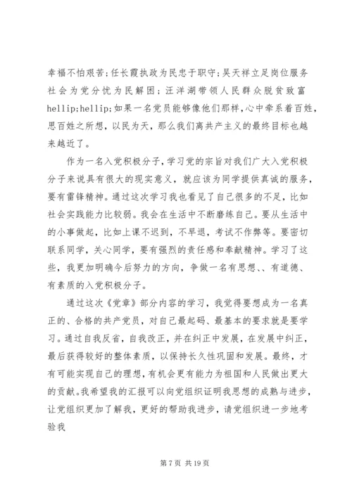 党章学习思想汇报范文集锦.docx