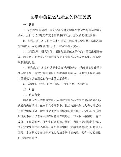 文学中的记忆与遗忘的辩证关系