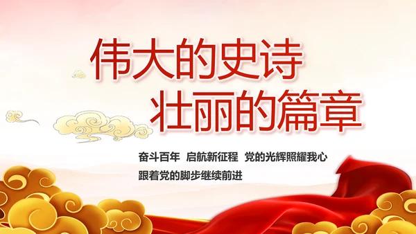 弘扬伟大建党精神2021七一讲话精神PPT